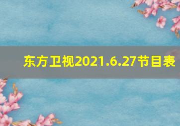 东方卫视2021.6.27节目表