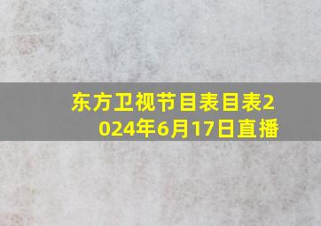 东方卫视节目表目表2024年6月17日直播