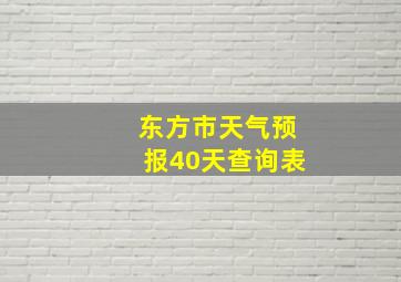 东方市天气预报40天查询表