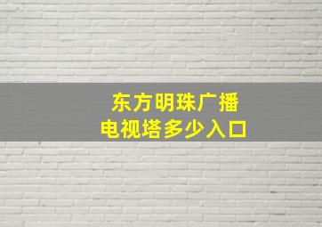 东方明珠广播电视塔多少入口