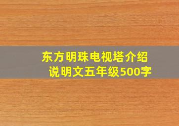 东方明珠电视塔介绍说明文五年级500字