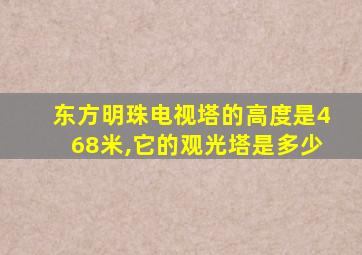 东方明珠电视塔的高度是468米,它的观光塔是多少