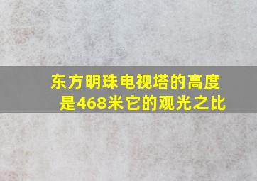 东方明珠电视塔的高度是468米它的观光之比