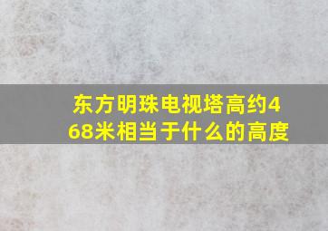 东方明珠电视塔高约468米相当于什么的高度