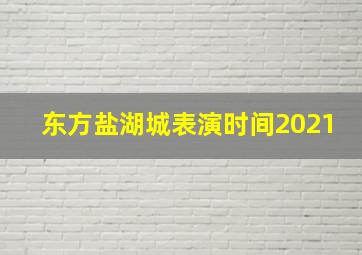 东方盐湖城表演时间2021