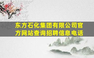 东方石化集团有限公司官方网站查询招聘信息电话