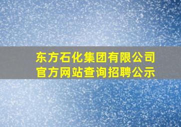 东方石化集团有限公司官方网站查询招聘公示