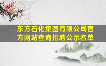 东方石化集团有限公司官方网站查询招聘公示名单