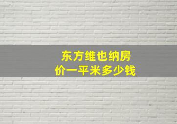 东方维也纳房价一平米多少钱