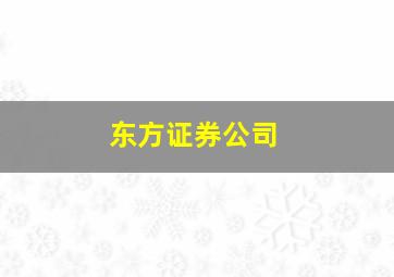 东方证券公司