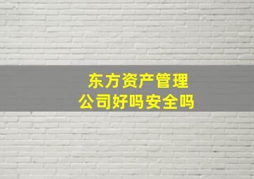 东方资产管理公司好吗安全吗