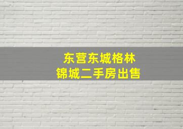 东营东城格林锦城二手房出售