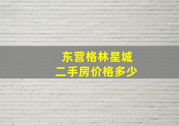 东营格林星城二手房价格多少