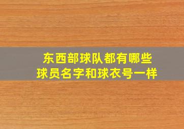 东西部球队都有哪些球员名字和球衣号一样