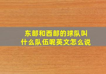 东部和西部的球队叫什么队伍呢英文怎么说