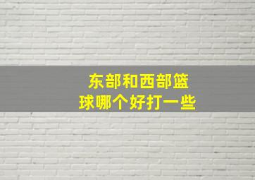 东部和西部篮球哪个好打一些