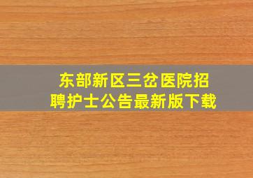 东部新区三岔医院招聘护士公告最新版下载