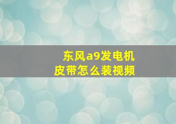 东风a9发电机皮带怎么装视频