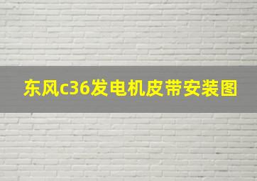 东风c36发电机皮带安装图