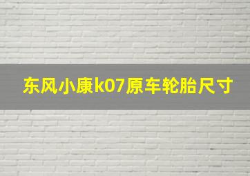 东风小康k07原车轮胎尺寸