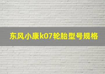 东风小康k07轮胎型号规格