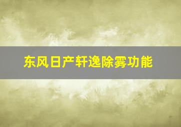 东风日产轩逸除雾功能