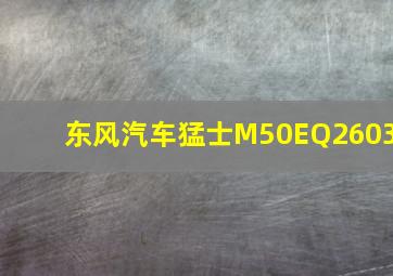 东风汽车猛士M50EQ2603