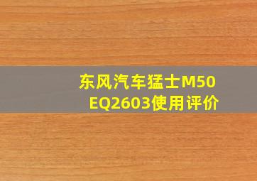 东风汽车猛士M50EQ2603使用评价