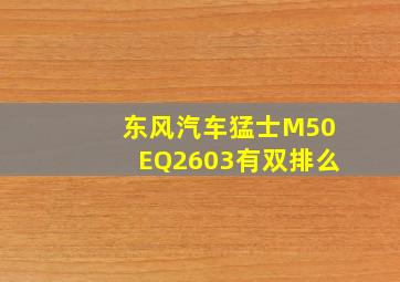 东风汽车猛士M50EQ2603有双排么