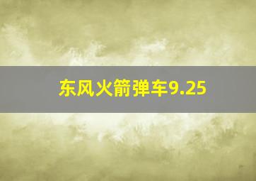 东风火箭弹车9.25