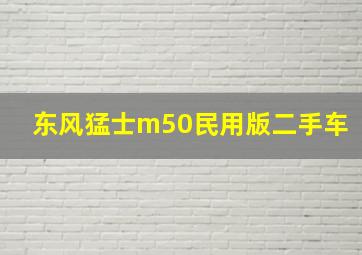 东风猛士m50民用版二手车