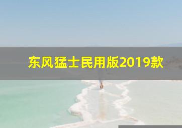 东风猛士民用版2019款