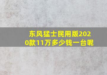 东风猛士民用版2020款11万多少钱一台呢