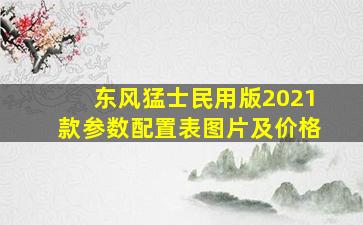 东风猛士民用版2021款参数配置表图片及价格