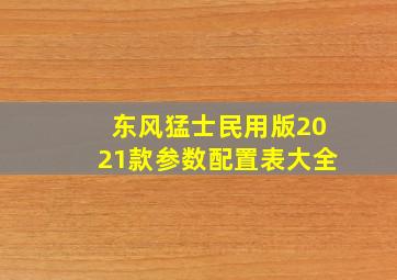 东风猛士民用版2021款参数配置表大全