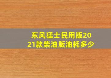 东风猛士民用版2021款柴油版油耗多少