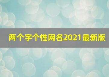 两个字个性网名2021最新版