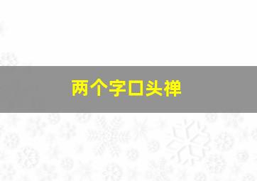 两个字口头禅