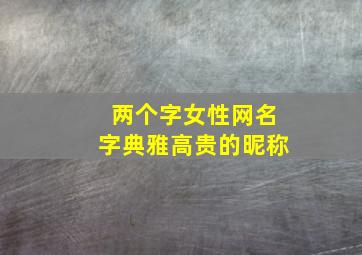 两个字女性网名字典雅高贵的昵称