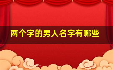 两个字的男人名字有哪些