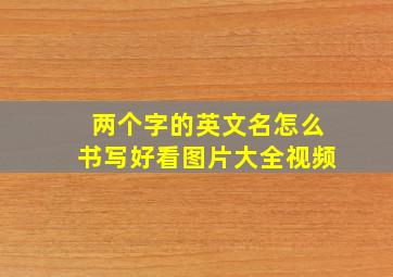 两个字的英文名怎么书写好看图片大全视频