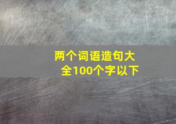 两个词语造句大全100个字以下