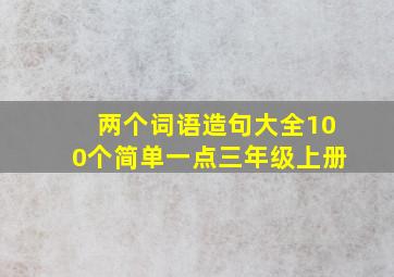 两个词语造句大全100个简单一点三年级上册