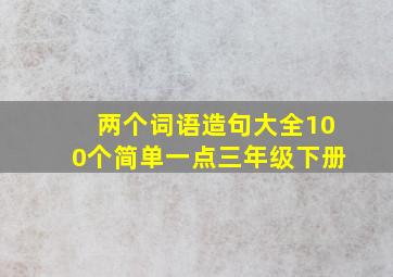 两个词语造句大全100个简单一点三年级下册