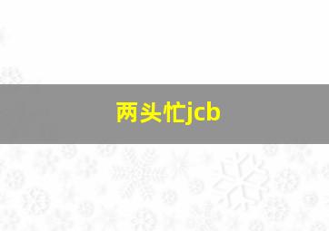 两头忙jcb