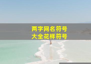 两字网名符号大全花样符号