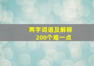 两字词语及解释200个难一点