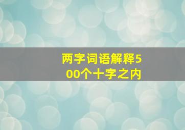 两字词语解释500个十字之内