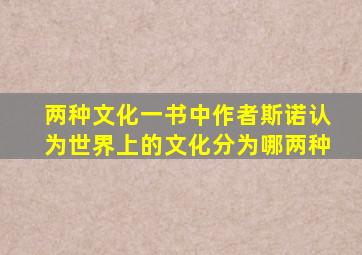 两种文化一书中作者斯诺认为世界上的文化分为哪两种