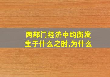 两部门经济中均衡发生于什么之时,为什么